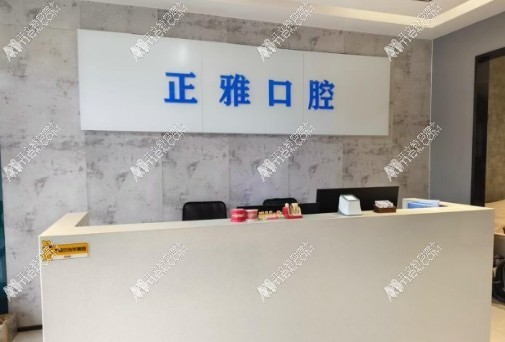 漯河源汇正雅口腔门诊部 漯河源汇正雅口腔门诊部