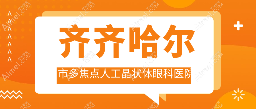 齐齐哈尔市多焦点人工晶状体眼科医院哪家好？齐齐哈尔市建议北满鸿鹏、