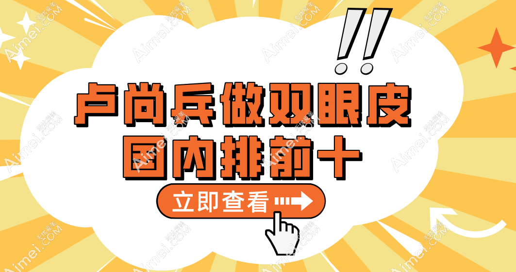 卢尚兵做双眼皮国内排前十