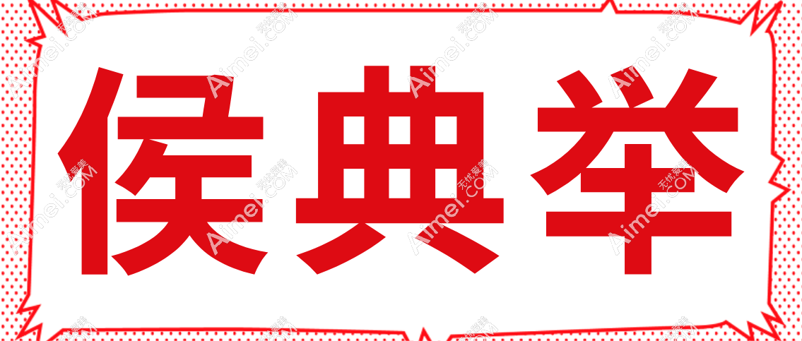 侯典举医生www.dlren.com 侯典举医生www.dlren.com