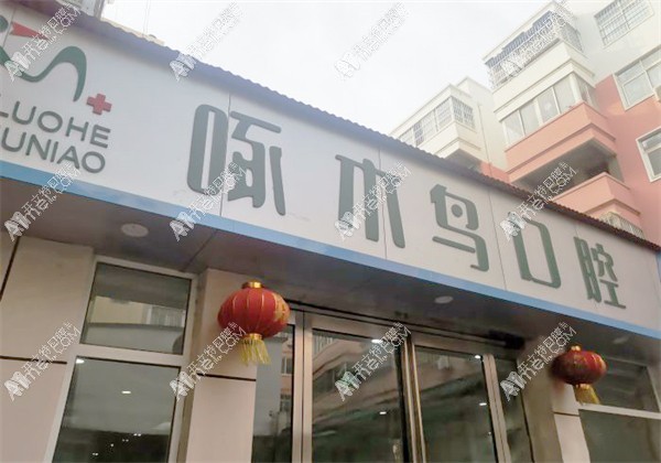 漯河啄木鸟口腔门诊部 漯河啄木鸟口腔门诊部