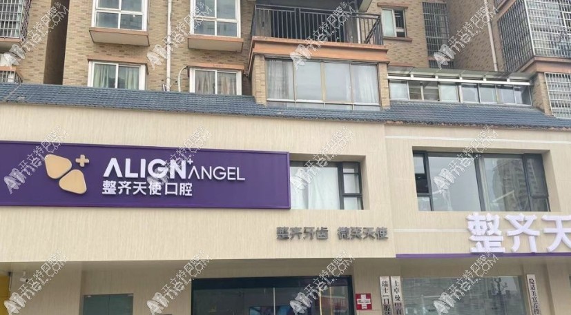 常德鼎城整齐天使口腔门诊部 常德鼎城整齐天使口腔门诊部