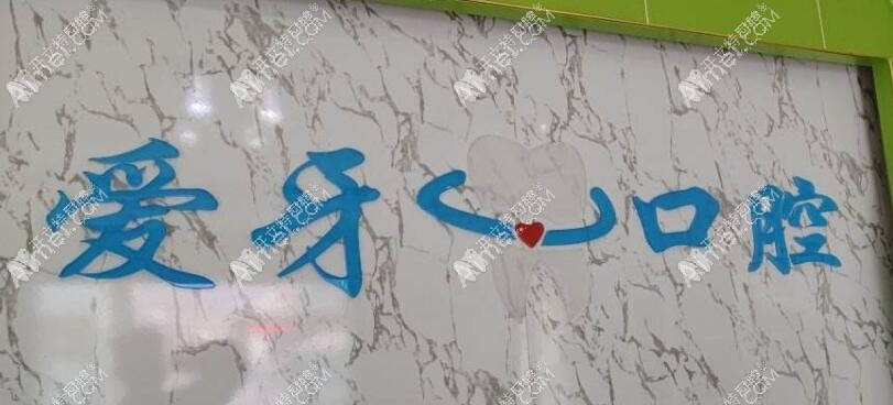 拉萨爱牙口腔诊所八廓商城店 拉萨爱牙口腔诊所八廓商城店