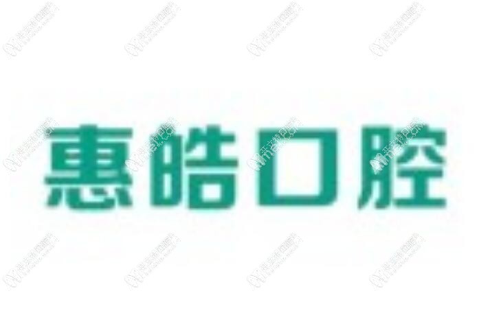 常德石门惠皓口腔诊所 常德石门惠皓口腔诊所