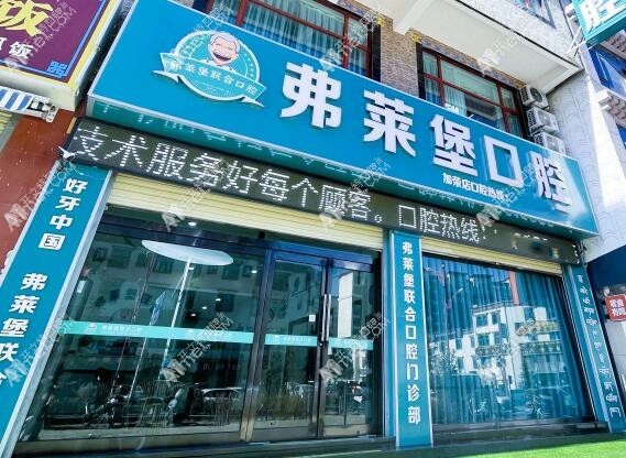 拉萨弗莱堡联合口腔门诊部 拉萨弗莱堡联合口腔门诊部