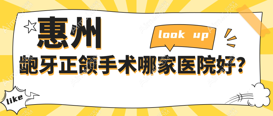 惠州龅牙正颌手术哪家医院好?排名前十医院有东诚/翊登