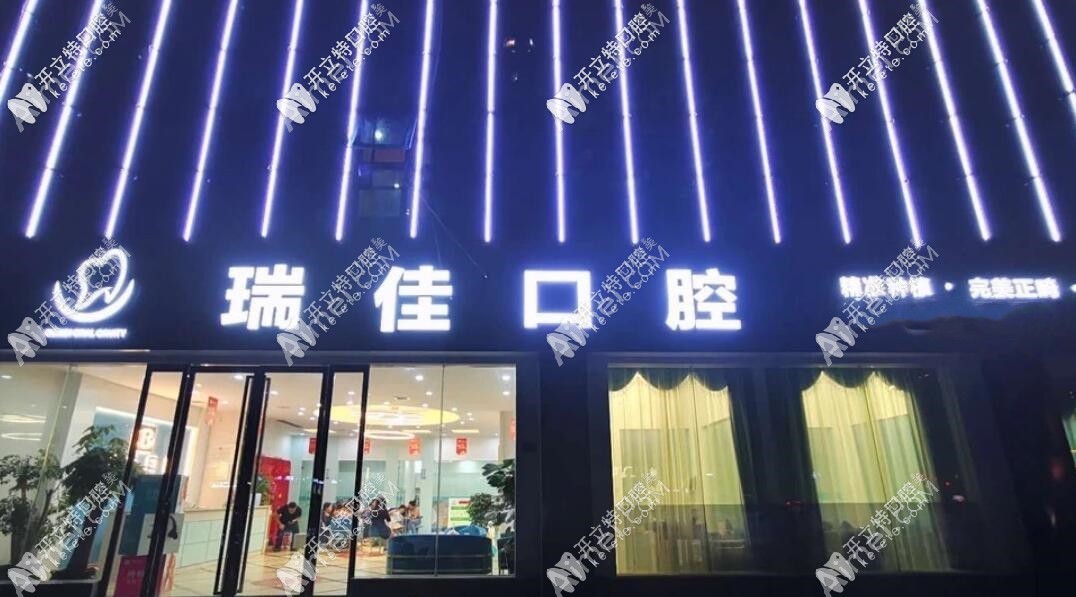 常德瑞佳口腔诊所 常德瑞佳口腔诊所