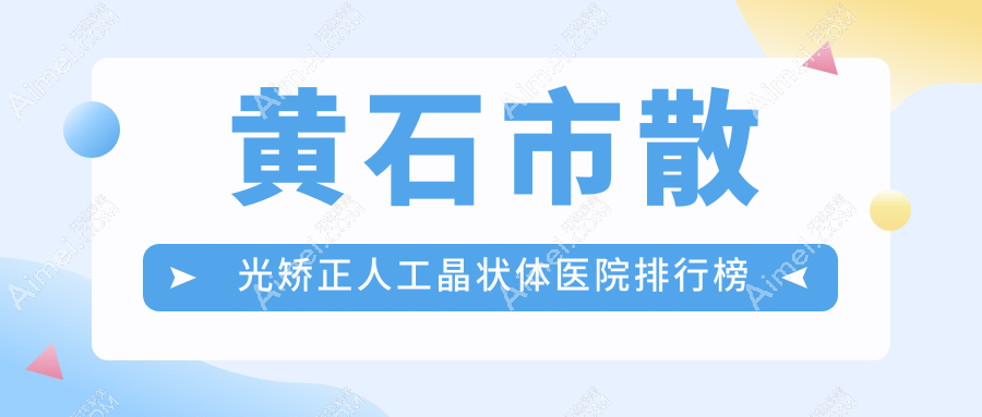 黄石市散光矫正人工晶状体医院排行榜前1