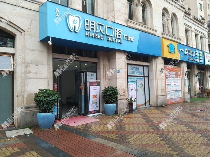 惠州惠城明贝口腔门诊部 惠州惠城明贝口腔门诊部