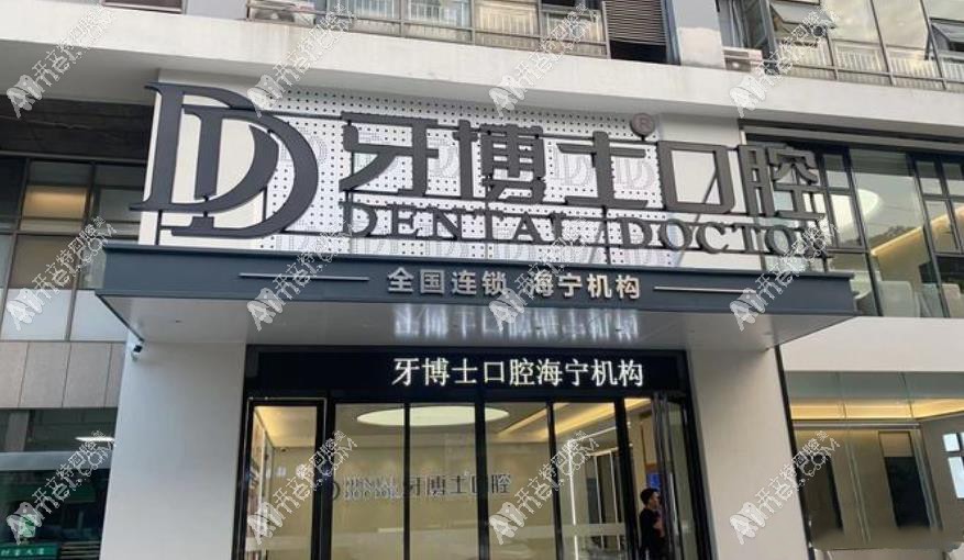 海宁牙博士口腔门诊部 海宁牙博士口腔门诊部