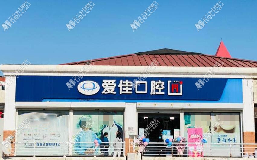 天津爱佳口腔医疗门诊部