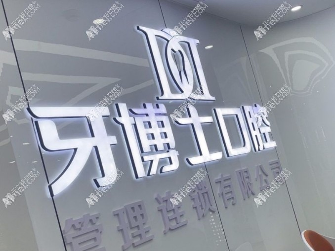 重庆大足铖家牙博士口腔诊所 重庆大足铖家牙博士口腔诊所