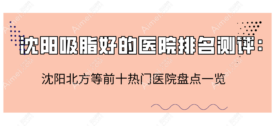沈阳吸脂好的医院排名测评