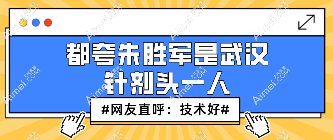 朱胜军是武汉针剂头一人 朱胜军是武汉针剂头一人