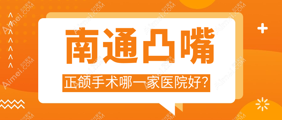 南通凸嘴正颌手术哪一家医院好？南通凸嘴正颌手术的医院有崇川佳洁/薄荷博士鸿鸣摩尔店