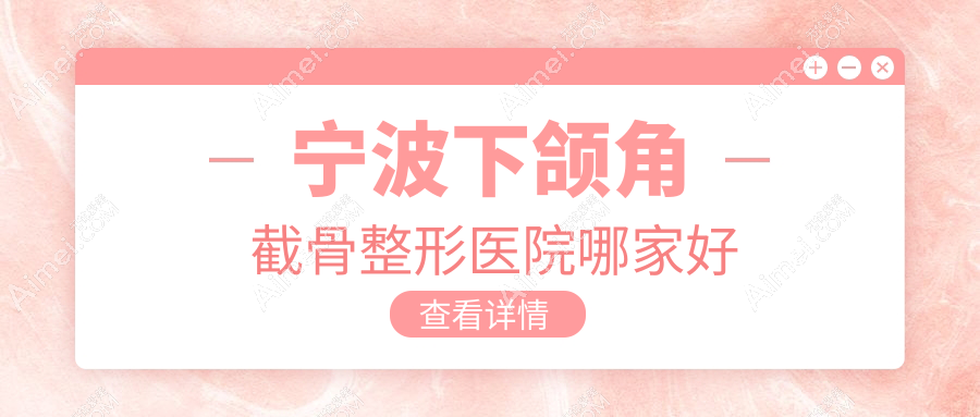宁波下颌角截骨哪家好?宁波上颌后缩矫正建议薇琳/童颜依美/壹加壹