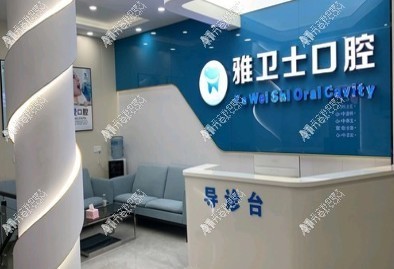 苏州吴江盛泽雅卫士口腔门诊部 苏州吴江盛泽雅卫士口腔门诊部