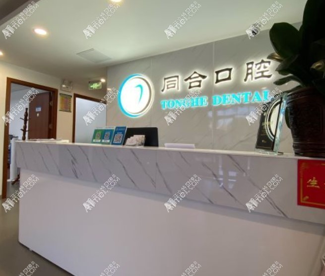 北京友邻同合口腔门诊部 北京友邻同合口腔门诊部