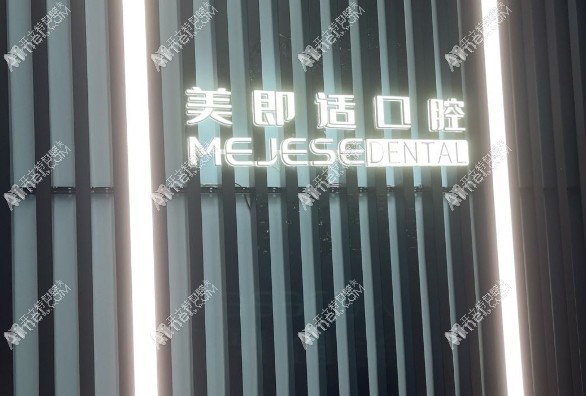重庆东原美即适口腔门诊部 重庆东原美即适口腔门诊部