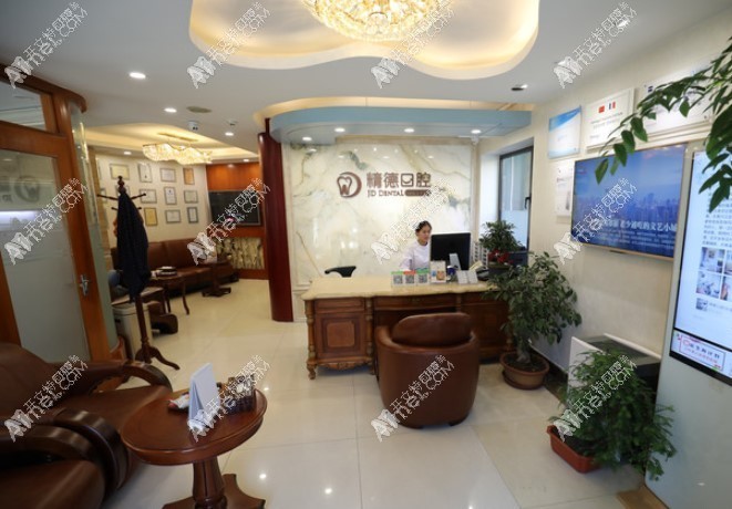 北京精德口腔门诊部 北京精德口腔门诊部