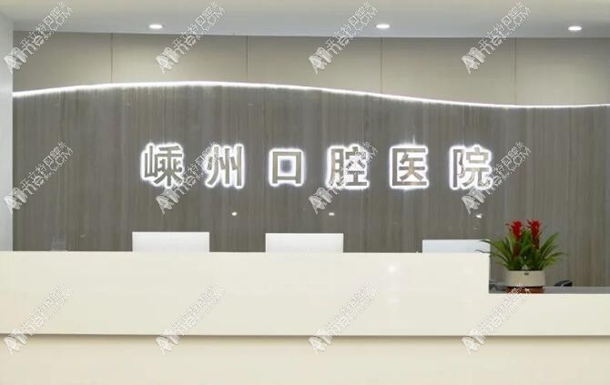 绍兴嵊州口腔医院 绍兴嵊州口腔医院