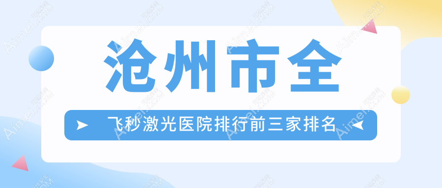 沧州市全飞秒激光医院排行前三家排名榜预览/建勋是本地热门医院
