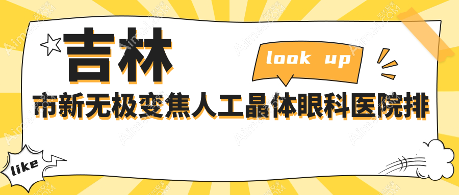 吉林市新无极变焦人工晶体眼科医院排名