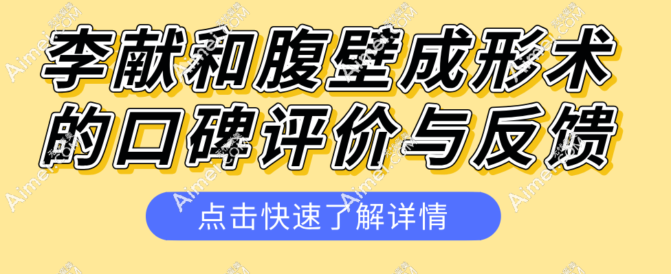 李献和腹壁成形术的口碑评价与反馈:技术真的好,和西安崔鑫医生有一拼
