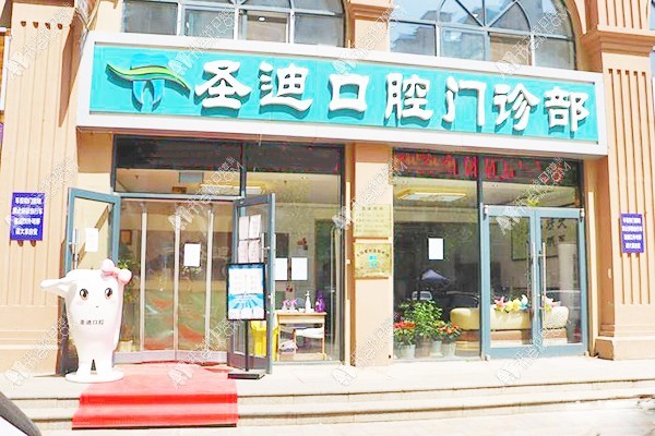 石家庄圣迪口腔门诊部 石家庄圣迪口腔门诊部