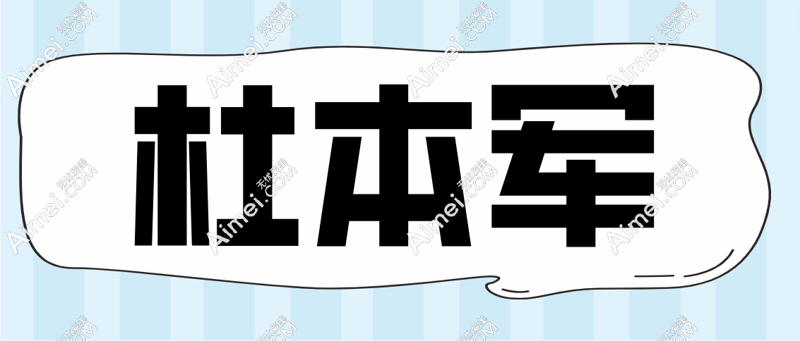 杜本军在广东美恩坐诊，想要找他做磨骨手术的可以来广东美恩了！