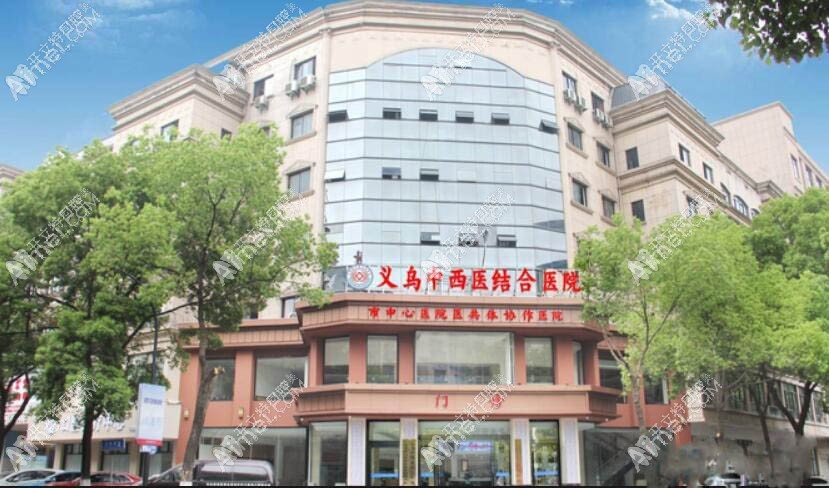 义乌中西医结合医院口腔科 义乌中西医结合医院口腔科