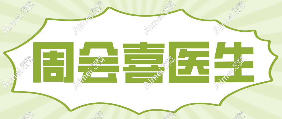 周会喜为什么被允许开工作室?因为周会喜正颌手术做得好且比别的医生贵