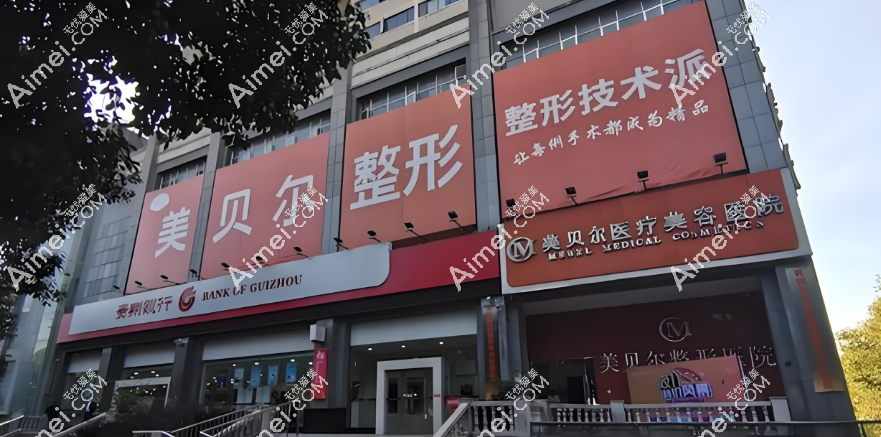贵阳美贝尔整形 贵阳美贝尔整形
