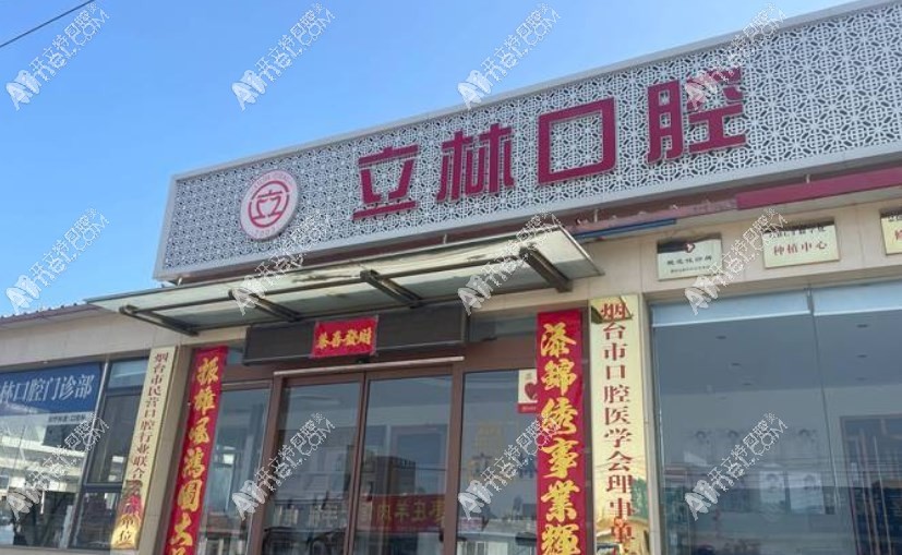 烟台立林口腔门诊部 烟台立林口腔门诊部