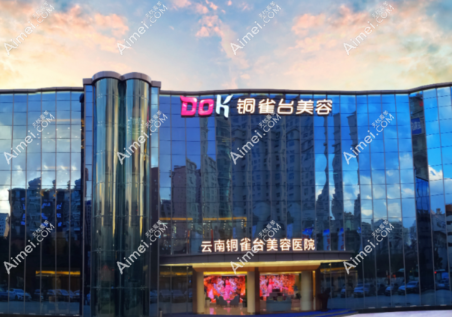 云南铜雀台美容医院 云南铜雀台美容医院