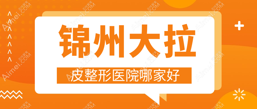 锦州大拉皮整形医院哪家好?锦州小切口面部提升推荐斯享家/