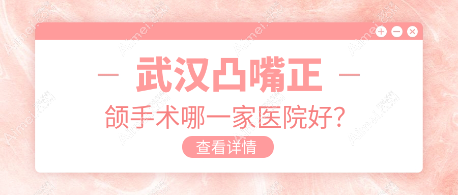 武汉凸嘴正颌手术哪一家医院好?武汉凸嘴正颌手术的医院有瑞博医院/海峡明朗睿思
