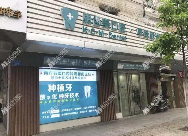 广州康齿美口腔门诊部从化分部 广州康齿美口腔门诊部从化分部