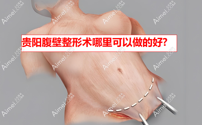 贵阳腹壁整形术哪里可以做的好?贵阳利美康/甲秀医疗排名前二人气牵头