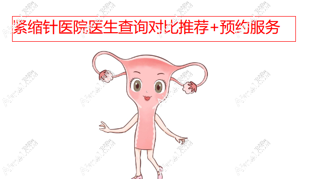 紧缩针医院医生查询对比推荐+预约服务 紧缩针医院医生查询对比推荐+预约服务