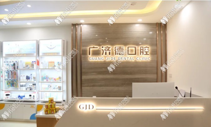 鞍山广济德口腔门诊 鞍山广济德口腔门诊