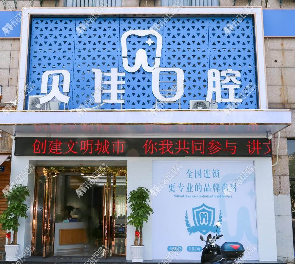 金华开发区贝佳口腔诊所 金华开发区贝佳口腔诊所