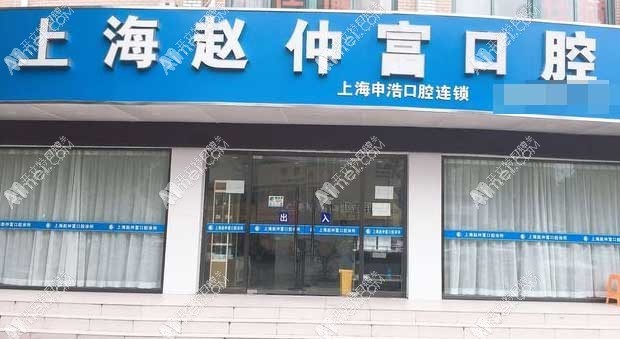 上海赵仲富口腔诊所 上海赵仲富口腔诊所