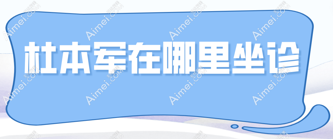 杜本军在哪里坐诊 杜本军在哪里坐诊
