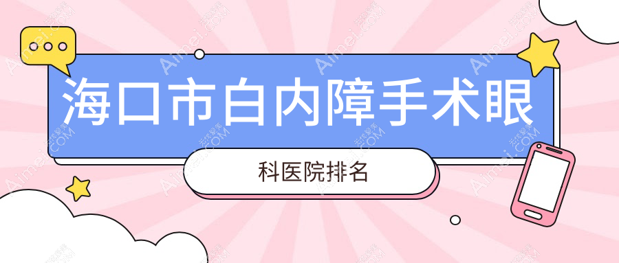 海口市白内障手术眼科医院排名揭秘(康伟技术口碑很高)