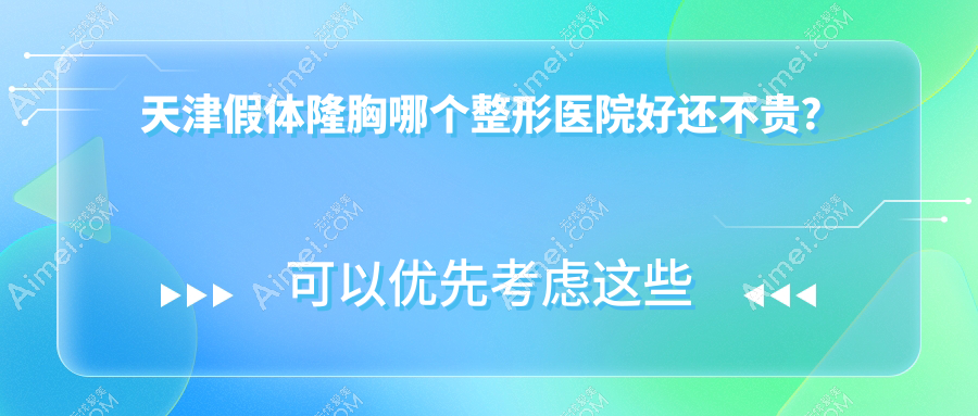 天津假体隆胸哪个医院好还不贵?联合丽格|时光好还便宜