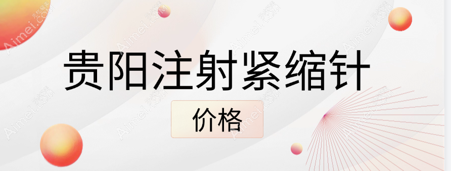 贵阳注射紧缩针价格 贵阳注射紧缩针价格
