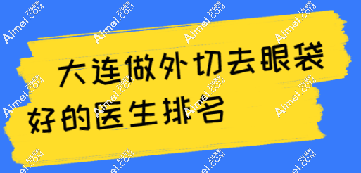 2024大连做外切去眼袋医生排名:刘志刚/王香平上榜前列,人气口碑等有的一拼 爱美网 2024大连做外切去眼袋医生排名:刘志刚/王香平上榜前列,人气口碑等有的一拼 爱美网