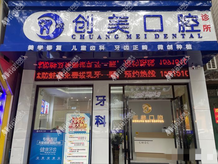 清远创美口腔诊所