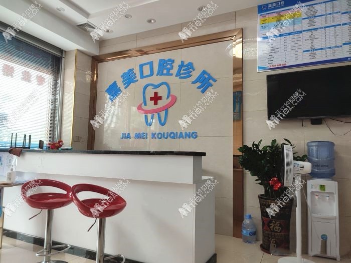 清远嘉美口腔诊所